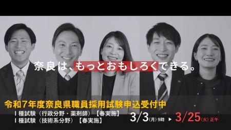 令和７年度奈良県職員採用試験　試験案内公表