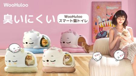 革新的スマート猫トイレ「WooHuloo」登場！消臭力抜群