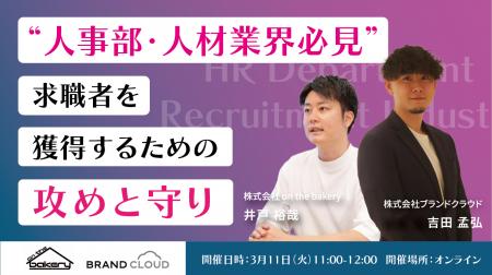 【人事・人材業界必見】求職者を惹きつける攻めと守り