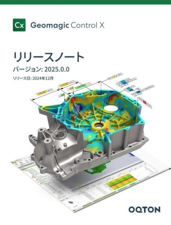 3D検査/計測ソフトウェア「Geomagic Control X」 の最