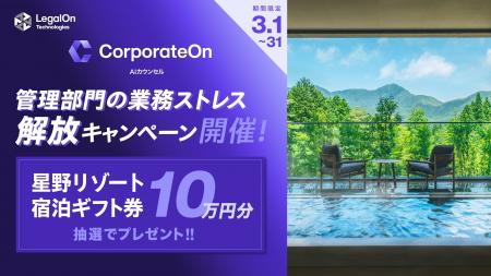 AIカウンセル「CorporateOn」のTVCM放映を記念し、3/1