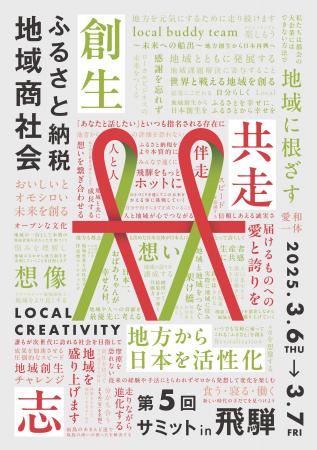 第5回ふるさと納税地域商社会サミット開催決定。地方