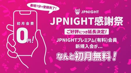 現在開催中の【JP Night 感謝祭】についてのお知らせ/