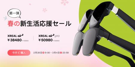 XREAL「春の新生活応援セール」を実施