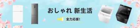 新生活を快適に！今だけお得な冷蔵庫＆洗濯機セール！