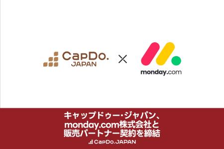 キャップドゥー・ジャパン、monday.comを基幹システム