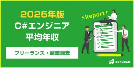 【年収769万円】C#エンジニア案件2025年最新｜フリー