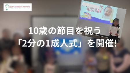 【イベントレポート】GLI、10歳の節目を祝う「2分の1