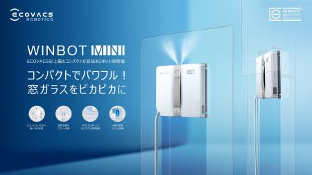 ECOVACS史上最もコンパクトな窓拭きロボット掃除機「W