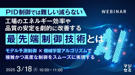 『【PID制御では難しい】工場のエネルギー効率や品質