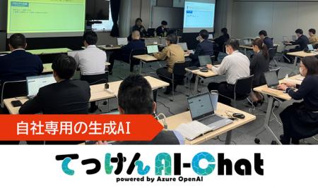 自社専用の生成AI「てっけんAI-Chat」を用いたプロン