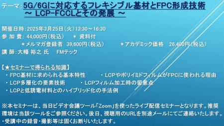 【ライブ配信セミナー】5G/6Gに対応するフレキシブル