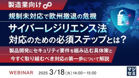 『【製造業向け】規制未対応で欧州撤退の危機 サイバ