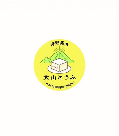 「大山とうふ」地域団体商標登録 出願記念！「第utf-8