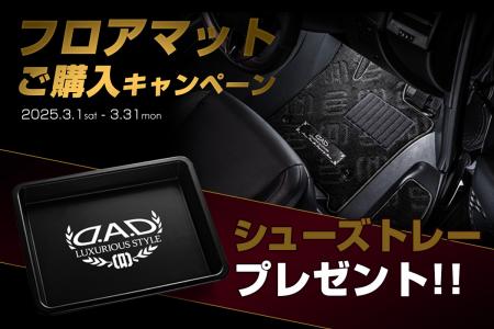 D.A.D フロアマットご購入キャンペーンを3月1日utf-8