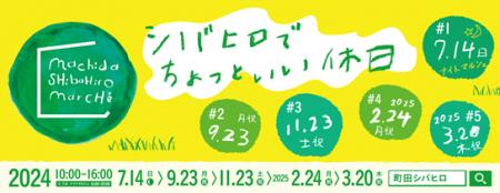 祝　町田シバヒロ開園10周年企画 第3弾全国初！utf-8