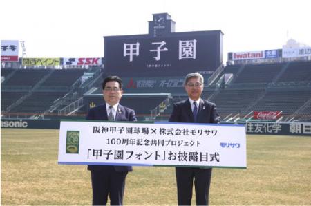 阪神甲子園球場×株式会社モリサワ100周年記念共utf-8