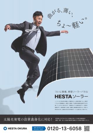 北島康介氏を起用！ちょ～軽い！HESTA ソーラーのポス