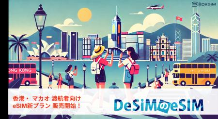 香港・マカオ旅行をDeSiMのeSIMで快適に！プラン新登