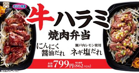 【オリジン】期間限定で登場！牛ハラミ焼肉弁当