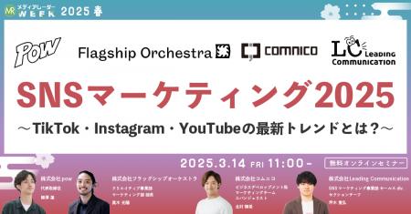 【３月１４日開催】SNSマーケティング2025～TikTok・I