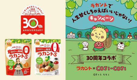 【ラカント愛されて30年記念】 発売30周年パッケージ