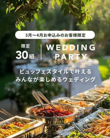 【2025春限定】ビュッフェで叶う結婚式！お二人の基準