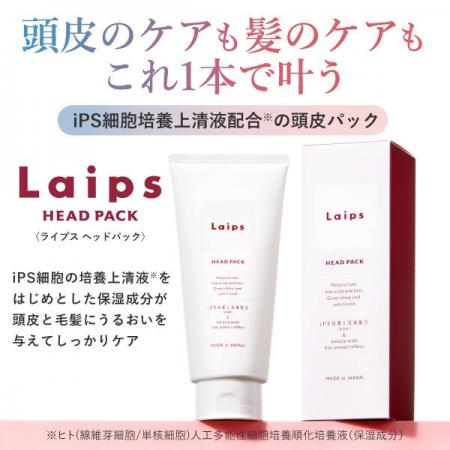 アートネイチャーの新ブランド「Laips(ライプス)」iPS