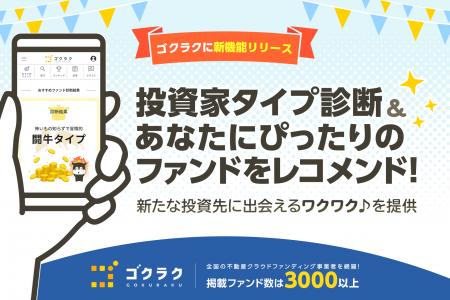 【ゴクラクに新機能リリース】投資家タイプ診断＆あな