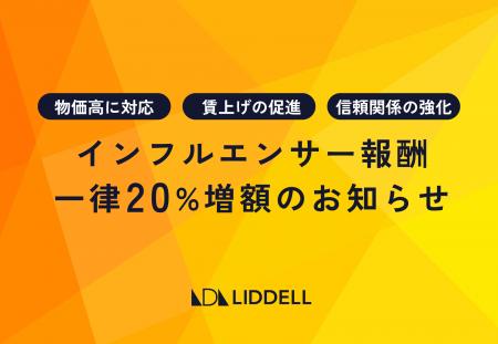 【一律20％賃上げ】リデル、インフルエンサー報酬の大