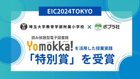 EIC2024TOKYOにて埼玉大学教育学部附属小学校の「Yomo