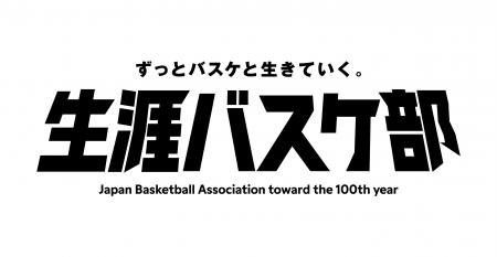 博報堂、日本バスケットボール協会と「生涯バスケ部」