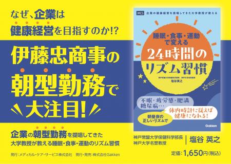 企業の朝型勤務を提唱してきた大学教授が教える『睡眠