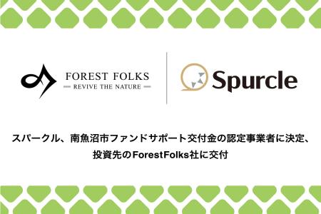 スパークル、南魚沼市ファンドサポート交付金の認定事