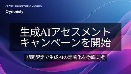 Cynthialy株式会社、「生成AIアセスメントキャンペー