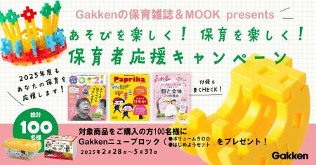 【Gakkenの保育雑誌＆MOOK発売記念　保育者応援キャン