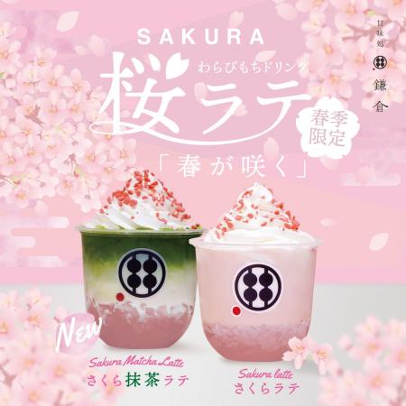 【2025春限定】『桜ラテわらびもちドリンク』＆新登場