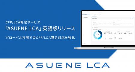 アスエネ、CFP/LCA算定サービス「ASUENE LCA」英語版