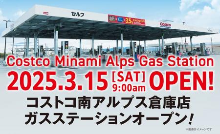 【コストコ】3月15日（土）9:00AMよりガスステーショ