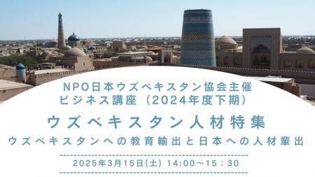 NPO日本ウズベキスタン協会主催ビジネス講座（2024年