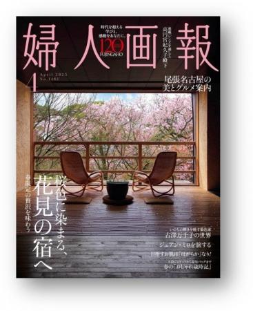 『婦人画報』2025年4月号桜色に染まる、「花見の宿」