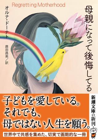 世界各国で大反響を呼んだ『母親になって後悔してる』