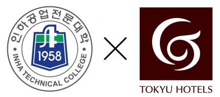 東急ホテルズ＆リゾーツ×仁荷工業専門大学（韓国）国