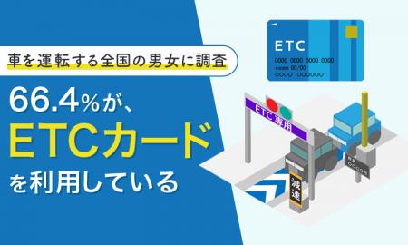 【車を運転する全国の男女に調査】66.4％が、ETCカー