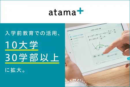 AI教材「atama＋」の入学前教育での活用、立命館大学