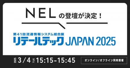 NELが国内最大級の流通情報システム総合展「リテール