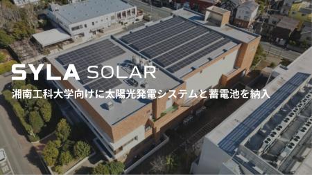 シーラソーラー、湘南工科大学向けに太陽光発電システ