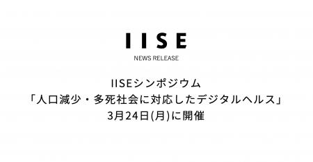 IISEシンポジウム「人口減少・多死社会に対応したデジ