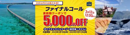 3月出発限定！【ファイナルコール《直前割》】で5,000