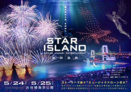 2年連続開催！未来型花火エンターテインメント「STAR 